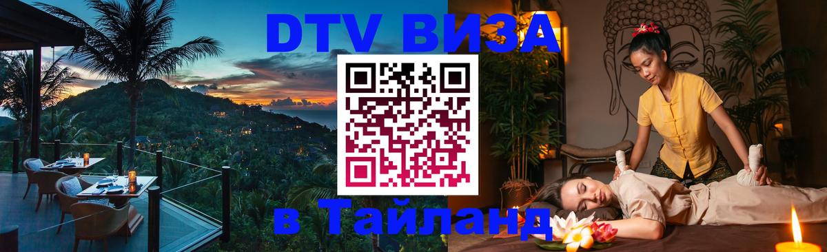 DTV Visa Тайланд купить 