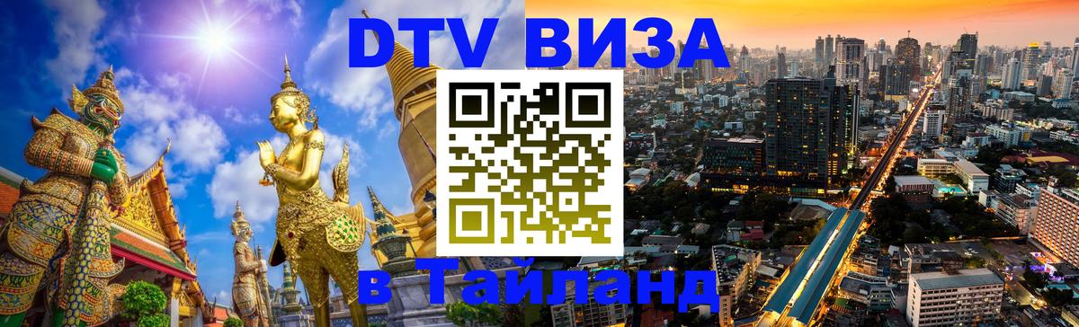 ДТВ VISA Тайланд для фрилансеров 